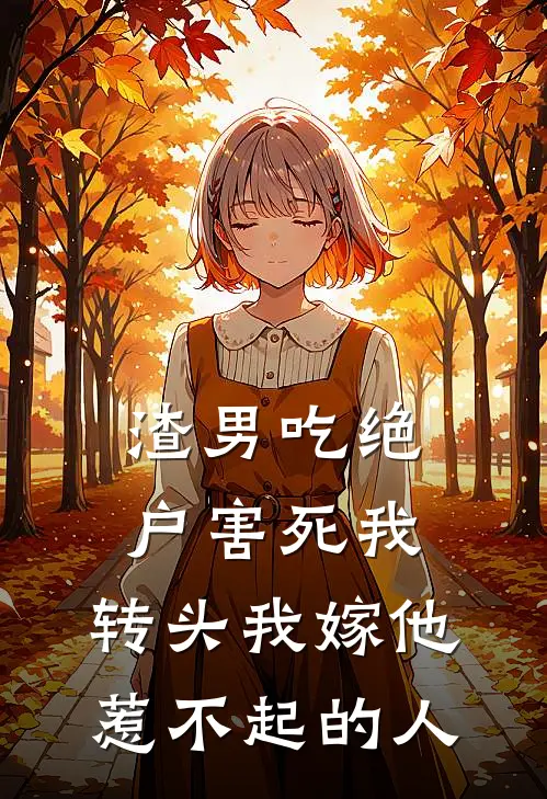 七零满门烈士，穿成寡妇二嫁军官好书