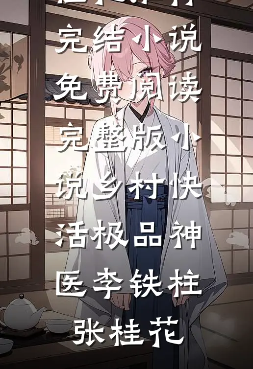 流年空候，几度春秋精品推荐