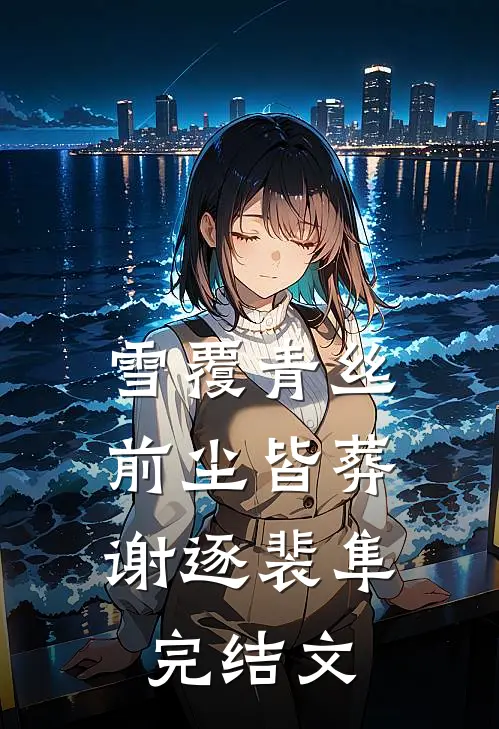 为给青梅出气，老公将我和女儿丢进狼群的小说