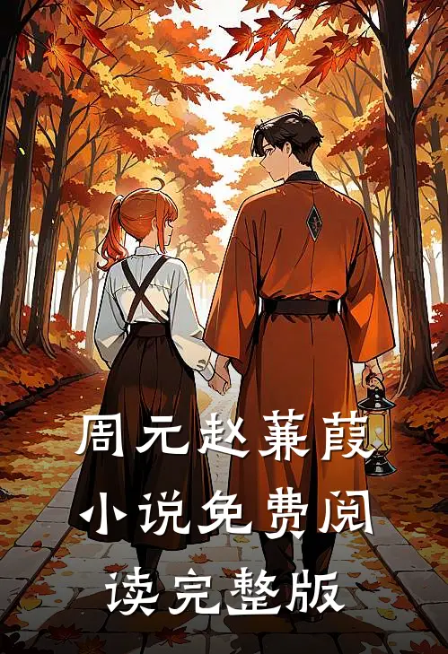 周元赵蒹葭小说免费阅读完整版