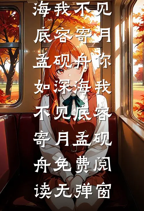 驸马爱藏娇，诛九族他哭什么？全文阅读最新