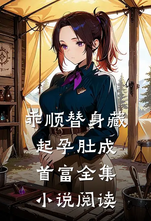 乖顺替身藏起孕肚成首富全集小说阅读