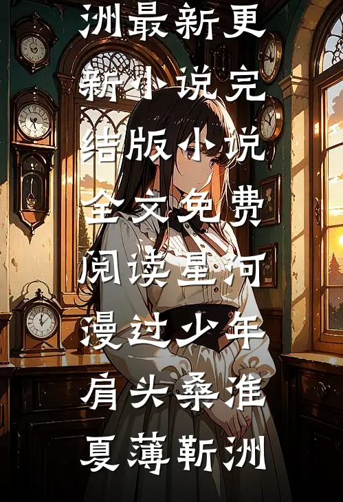 儿子嫌弃我是乡下人未删节