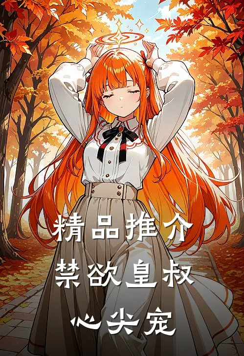 精品推介禁欲皇叔心尖宠