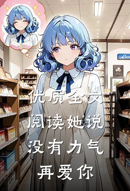 优质全文阅读她说：没有力气再爱你