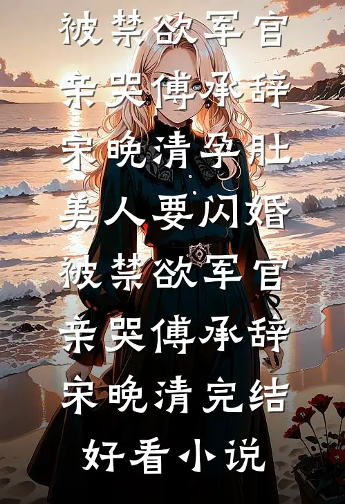 不负卿卿负了情秦嘉禾白婉晴前文+后续