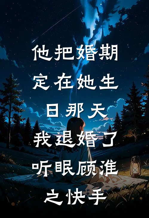 走一万步到春天未删节