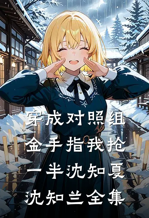 小雨音迹免费阅读全文