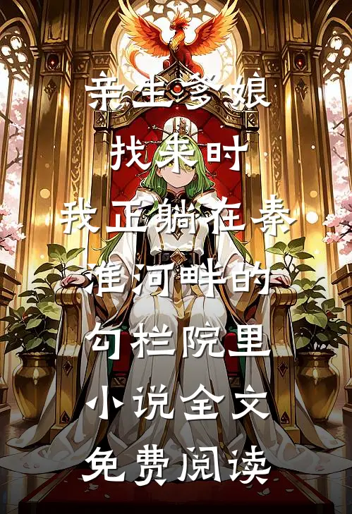 碎梦已惊心，爱已成骗局:结局+番外