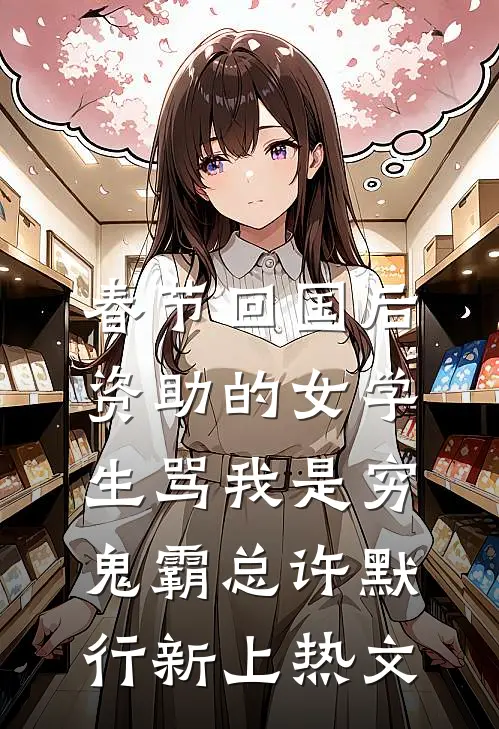 小白花真千金回归，我作为头脑简单的假千金躺平被宠无删减+无广告