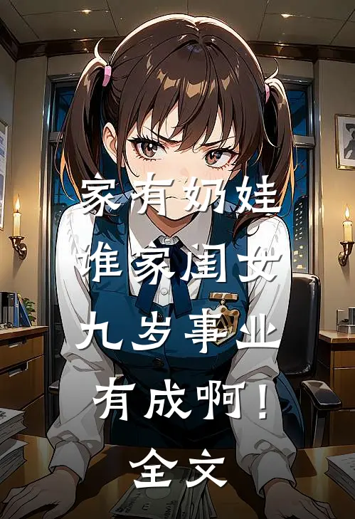 家有奶娃：谁家闺女九岁事业有成啊！全文