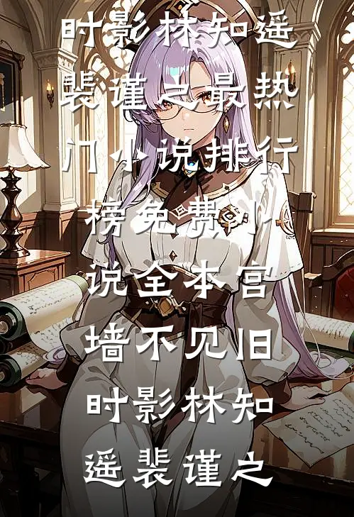 女儿校卡不能用后，老婆慌了番外