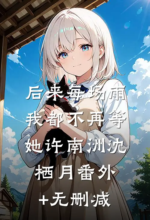 逃荒进藏嫁糙汉，被五兄弟宠上天番外