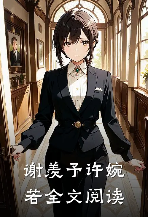 谢羡予许婉若全文阅读