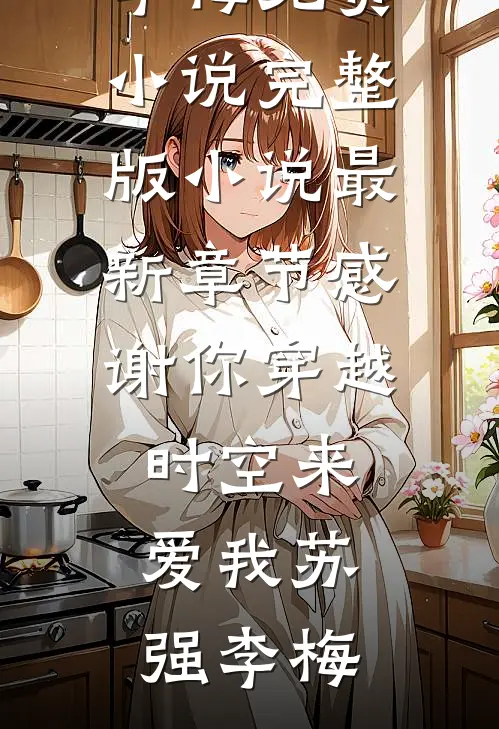 获得治愈系统后，我在后宫杀疯了小说全文免费