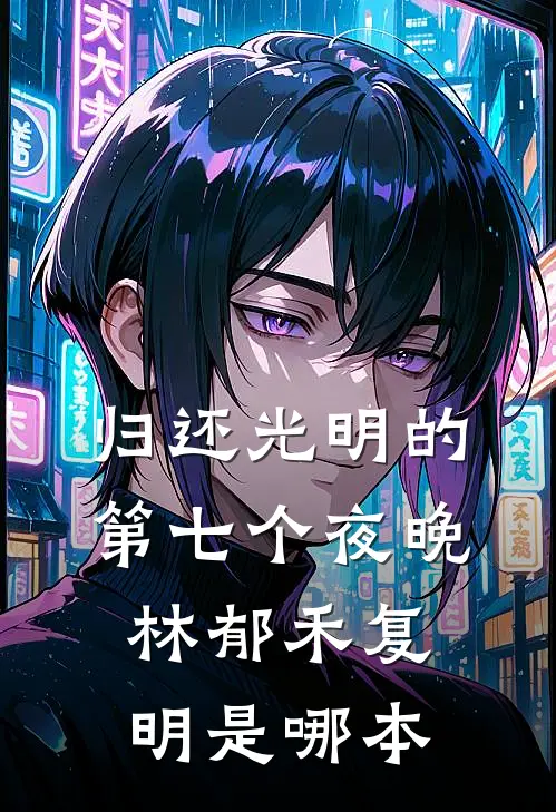 未婚妻的秘书将我的婚房变成骨灰房，我果断退婚苏倩倩萧北兴全文