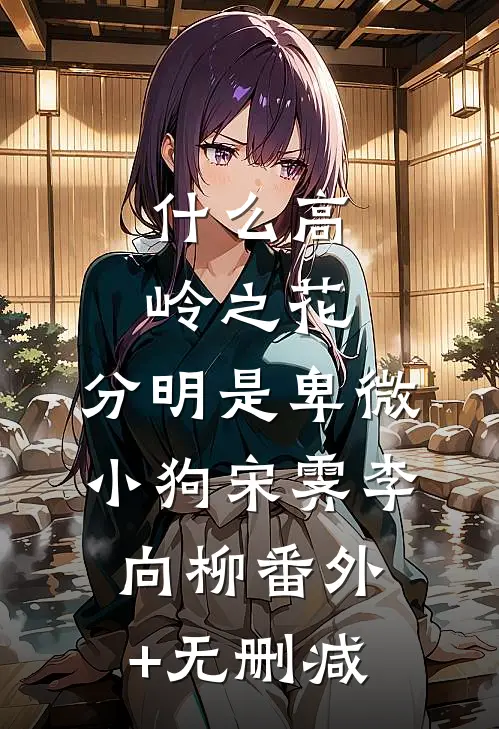 故人江海别，几度隔山川陈欢陆星迟全本+番外+后续