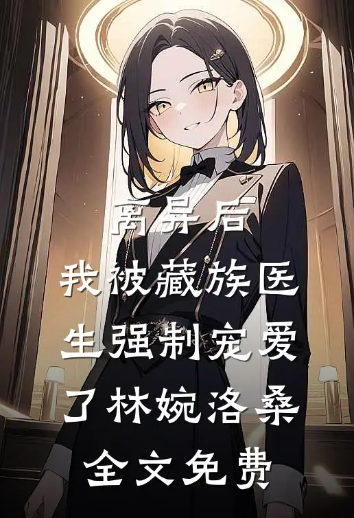 脱离世界后，不爱我的丈夫悔疯了无错版