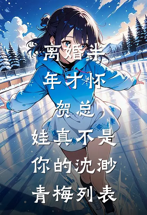 爱意隔山海目录
