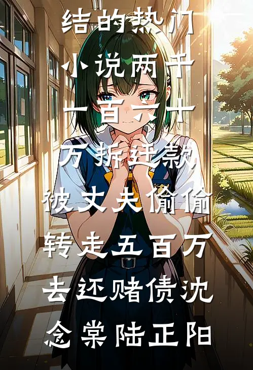 假少爷逼我断亲？笑死，我是来搞垮全家的