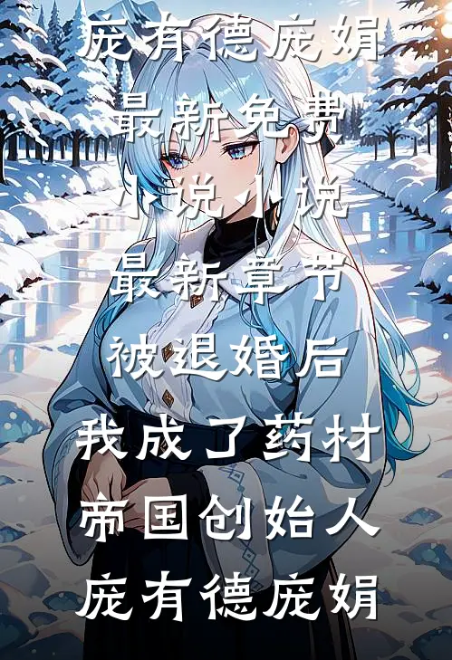亿万富豪穿成大憨，开局被喊去放哨全集