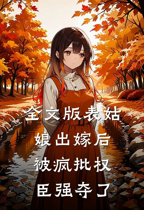 全文版表姑娘出嫁后，被疯批权臣强夺了
