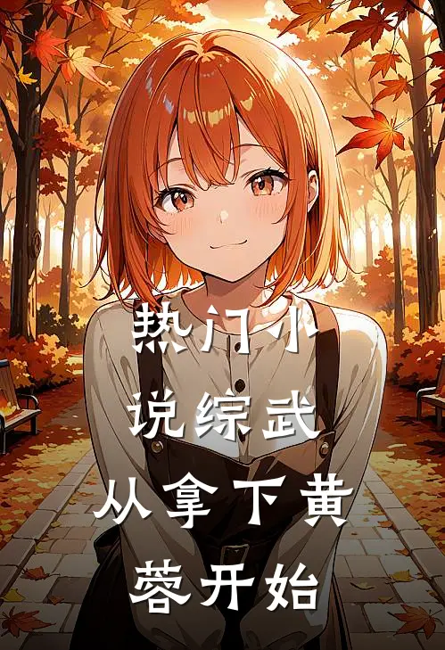 热门小说综武：从拿下黄蓉开始