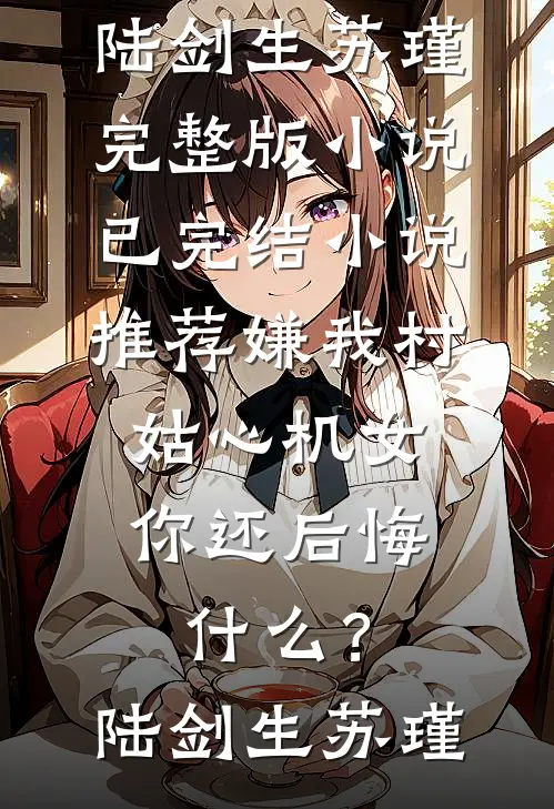 暮色沉野，不栖旧梦陈野林沐晚小说