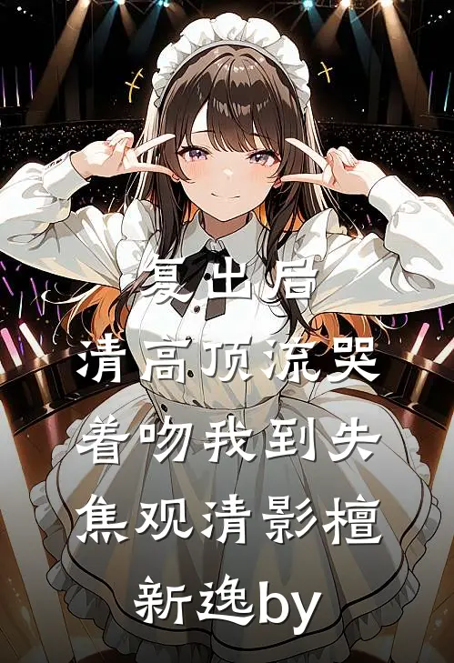 太子爷让我滚，重逢后夜夜喊心肝热门