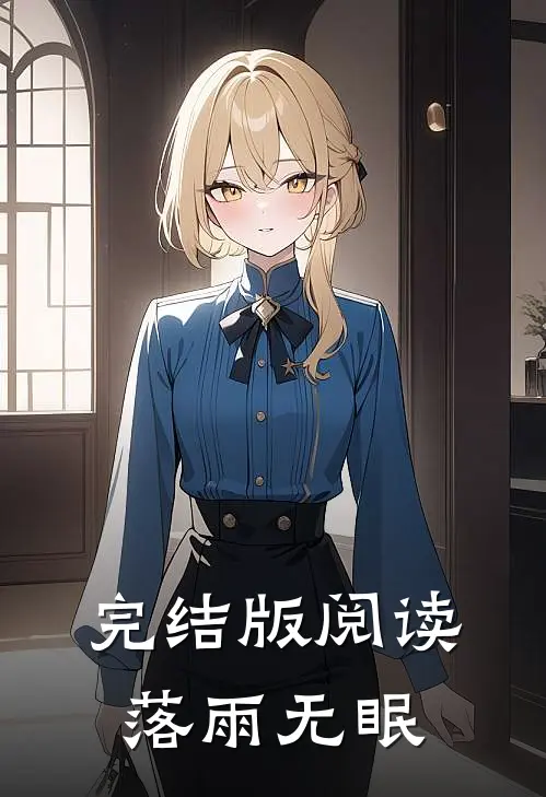 完结版阅读落雨无眠