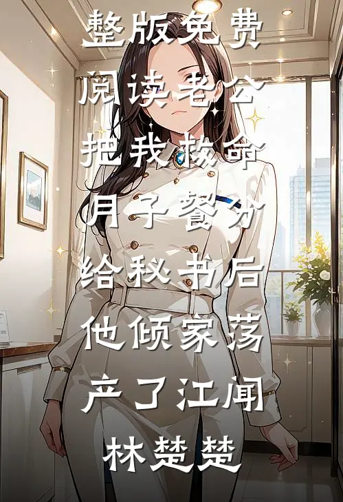 未婚夫和秘书拍婚纱照，我选择退婚精品选集