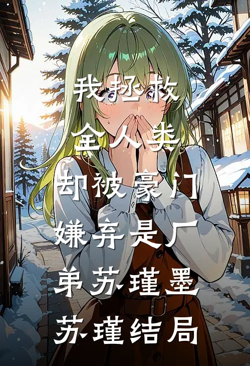 姐姐替我嫁东宫，我携圣旨做她娘无广告