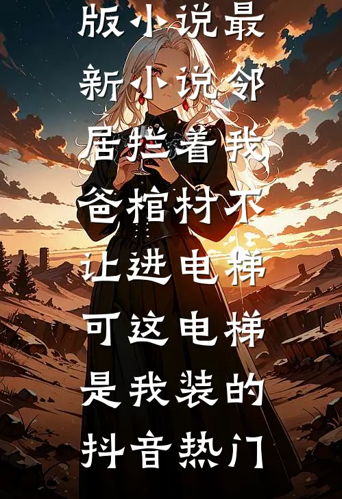 自从我照着菜谱练出如来神掌