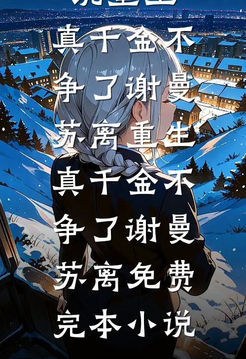 大明：朕登基第一战，灭女真！全本