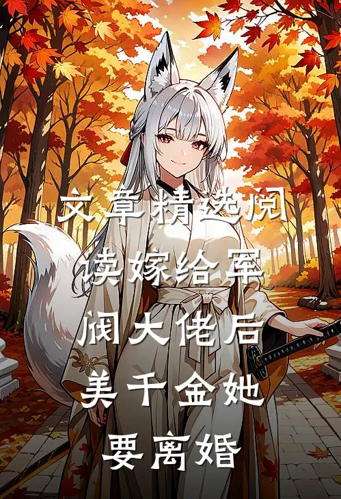 文章精选阅读嫁给军阀大佬后，美千金她要离婚