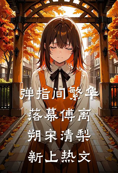 书寄景时迟苏景澄宋妍书番外