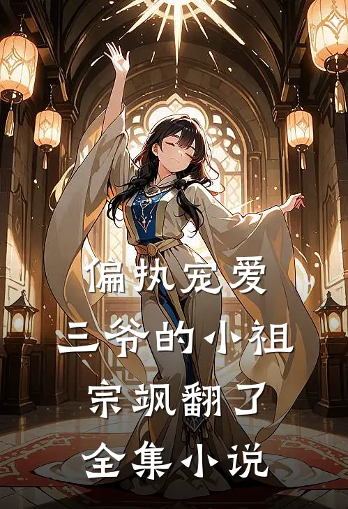 偏执宠爱：三爷的小祖宗飒翻了全集小说