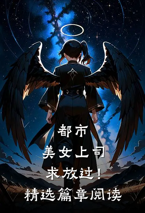 都市：美女上司，求放过！精选篇章阅读