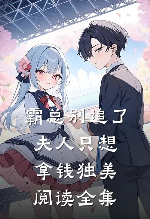 霸总别追了，夫人只想拿钱独美阅读全集