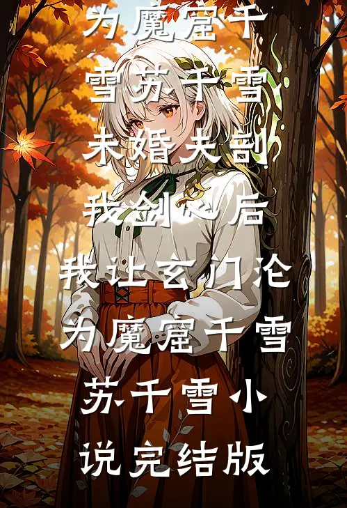 小三顶替我后，影帝悔疯了全本