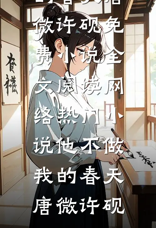 听见儿子心声后，我让老婆一无所有全本