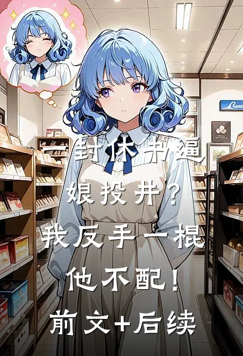为帮情夫，妻子将我爸救援队堵在停车场完结+番外