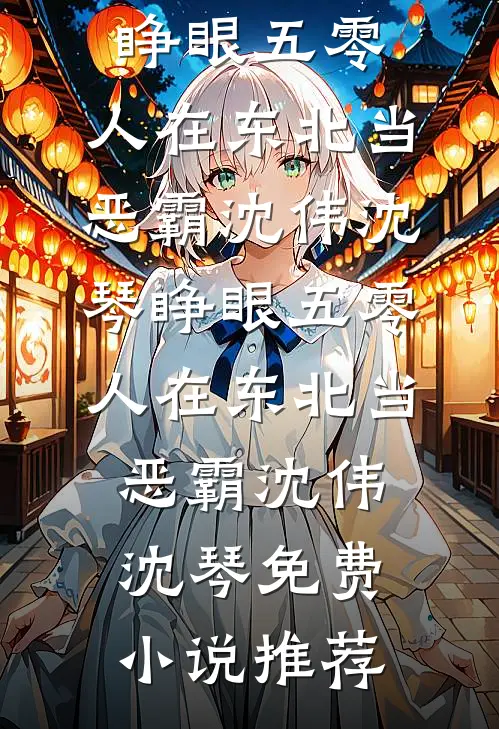 京北晚来信结局+后续