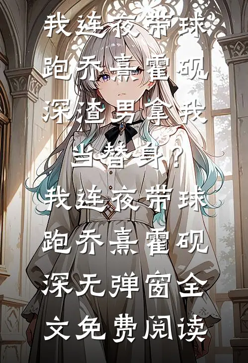 老公让我第99次错失奖杯后，我不要他了全本