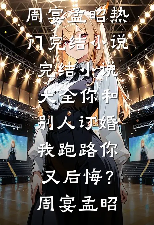 公司中标3千万，却扣我工资6万元番外+无删减