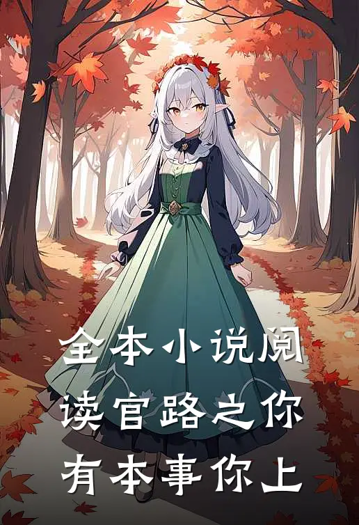 全本小说阅读官路之你有本事你上