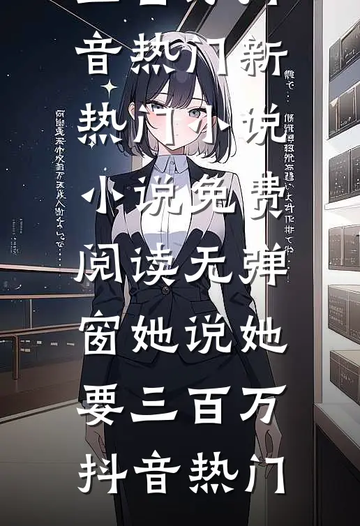 别后海棠复春来完整文集阅读