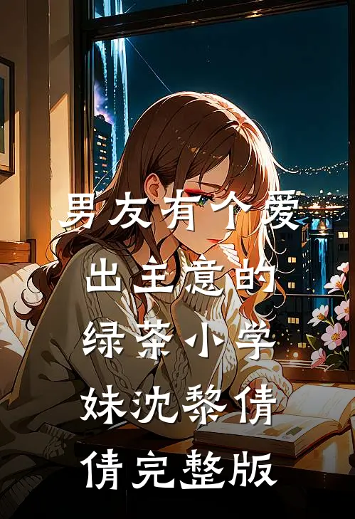 和妹妹争了两世夫君，成全他的遗憾他又急眼了好书