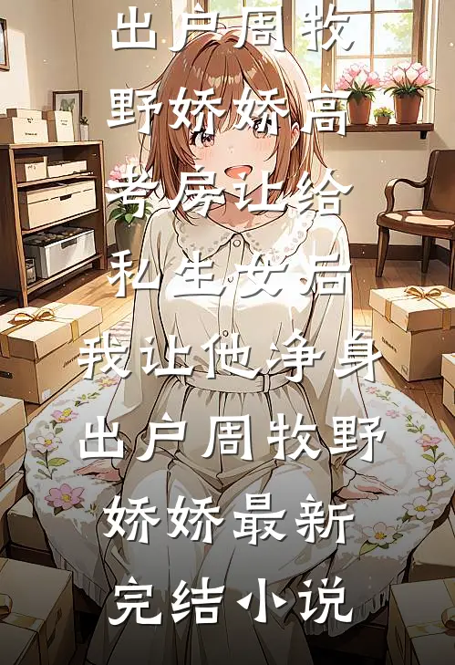 那晚的风，吹散了我们的余生全章节阅读