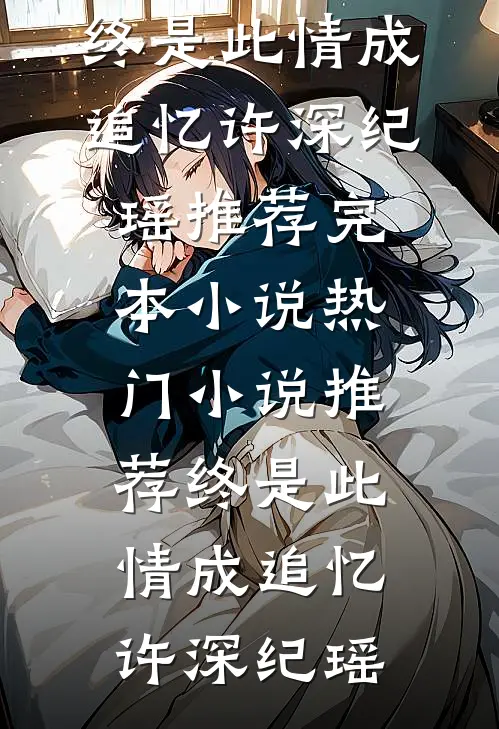 假千金被欺负后，真千金杀疯了质量好文
